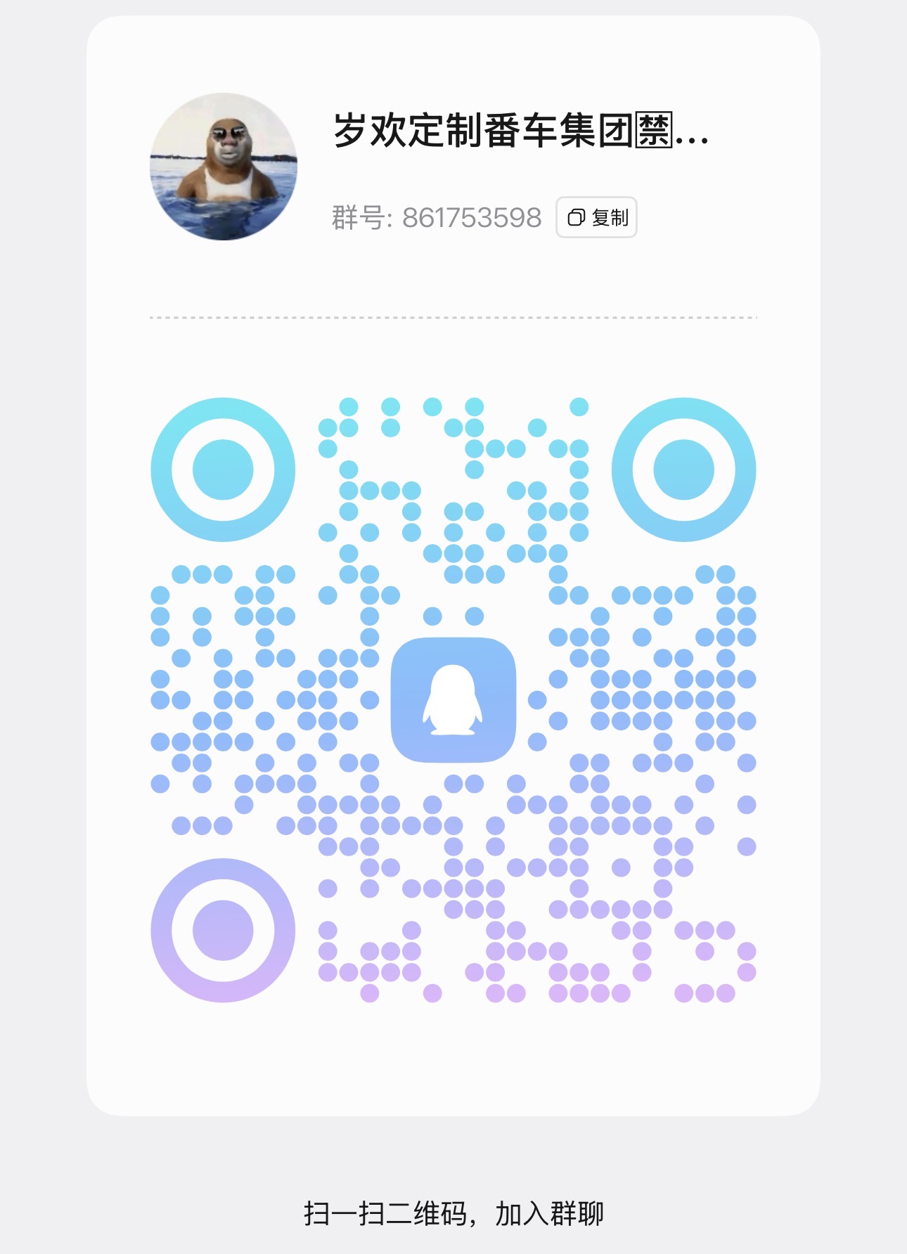 群二维码